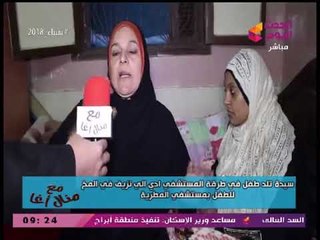سيدة تلد طفل في طرقة مستشفي المطرية! والسبب: "إهمال طبيب".... شاهد التفاصيل