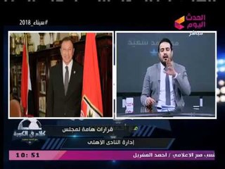 أحمد سعيد متهكما على تصرفات رئيس نادي شهير: ازاي الخطيب يطلع في مؤتمر ومايشتمش حد!!