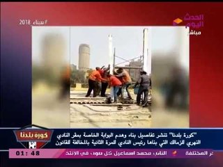 عبد الناصر زيدان يفحم "مرتضي منصور" بفيديو إزالة بوابة النادي النهري للمرة الثانية