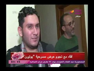 كلام هوانم | لقاء مع نجوم عرض مسرحية "يوتيرن"