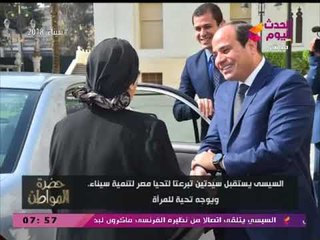 بالصور| الرئيس السيسي يستقبل سيدتين تبرعتا لتحيا مصر لتنمية سيناء