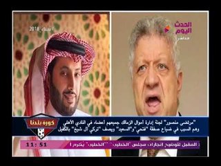 خطير| مرتضى منصور يهاجم تركي أل شيخ (+18) ويهاجم لجنة إدارة أموال الزمالك
