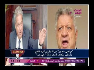 كارثة مرتضى منصور يهاجم إتحاد الكرة ويكشف سر خطير عن تحويل أموال علي جبر لحساب الإتحاد مباشرة