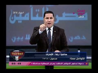 كورة بلدنا مع عبد الناصر زيدان| تطورات خطيرة داخل نادي الزمالك وتوقيع احمد توفيق للأهلي 15-3-2018