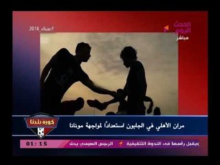 نشرة اخبار الأهلي| استعداداته لمواجهة مونانا الجابوني وهجوم مجلس طاهر علي محمود الخطيب والسبب..