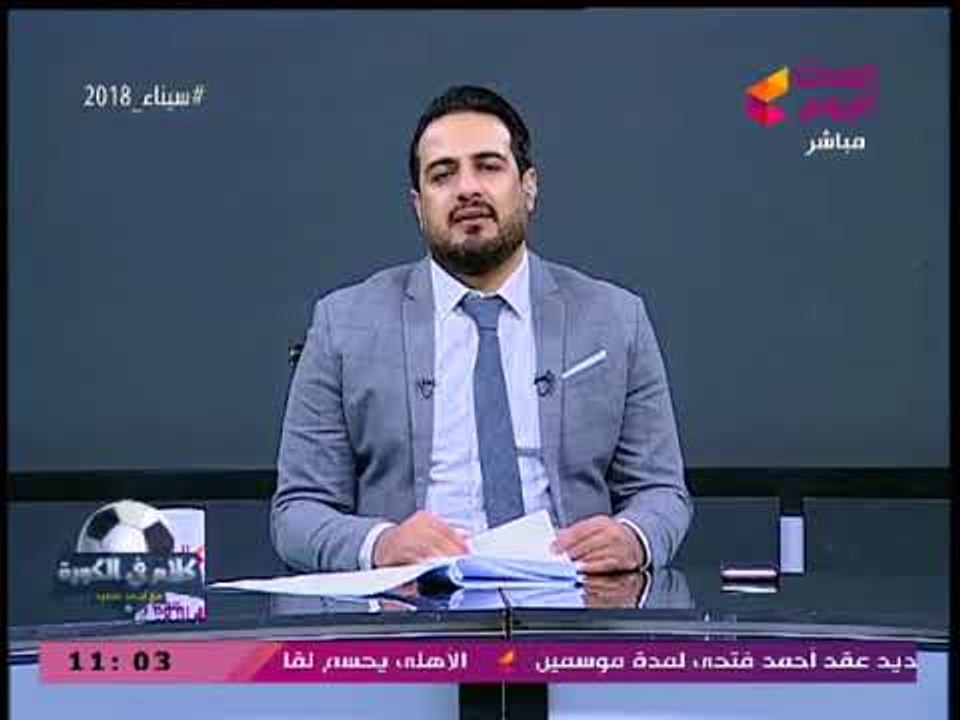 أحمد سعيد عن تجديد "فتحي" تعاقده مع الأهلي: ملا...
