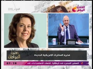 سيد علي يكشف التاريخ الأسود لمديرة المخابرات الأمريكية الجديدة: الولية دي شكلها إرهابية