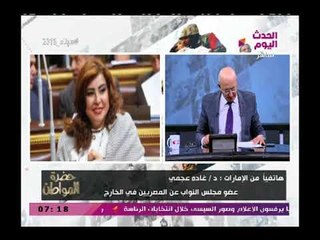 أقوي تعليق من النائبة غادة عجمي علي مشهد المصريسين ببالخارج في رسالة ورد عنيف علي المغرضيين