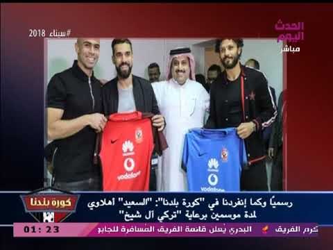 نشرة أخبار الأهلي| كواليس زيارة تركي آل شيخ للأهلي وإعلان بيع أو إعارة السعيد