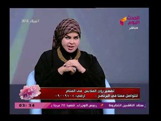 مفسرة الأحلام صوفيا زادة  تفسر كل ما يخص رؤية الملابس فى المنام وتكشف فى هذه الحالة يكون سحر