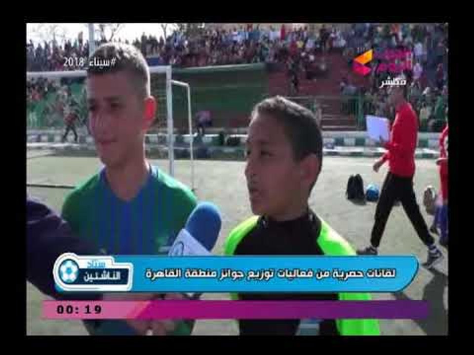 كاميرا ستاد الناشئين| ولقاءات مع أهالي براعم منطقة القاهرة لحظة توزيع الجوائز بالمهرجان