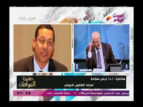 أيمن سلامة أستاذ القانون الدولي يكشف كواليس خاصة وأسرار من مفاوضات استرداد طابا