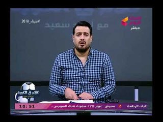 Download Video: أحمد سعيد يكشف اسرار خطيرة عن توقيع عبد الله السعيد للزمالك وسر فضح هذا التعاقد