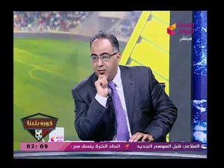 ابو المعاطي زكي عن تهديد مرتضى منصور بتقديم استقالته "طق حنك باللبناني"