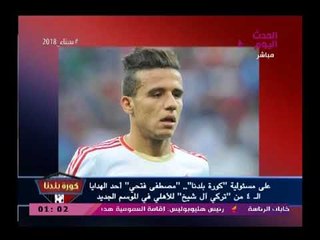 إنفراد| مصطفي فتحي يقترب من الأهلي عن طريق تركي آل شيخ وصفعة مدوية لمرتضى منصور