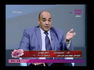 كلام هوانم مع عبير الشيخ ومنال عبد اللطيف| حول طب "الهيموباثي"..الطب البديل 19-3-2018