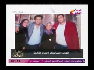 بالصور: تعرف على الامهات المثاليات التي اعلنتها وزارة التضامن وسيد علي يعلقماشاء الله كلهم صعايدة