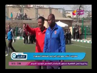 كاميرا ستاد الناشئين ولقطات من ختام مهرجان البراعم لمنطقة القاهرة 2018/2017