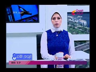 اليوم الثامن مع رانيا البليدي وهاني النحاس|جولة فى الصحف المحلية والعالمية 22-3-2018