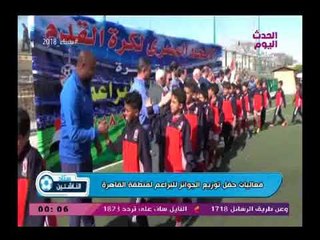 كاميرا ستاد الناشئين|فعاليات حفل توزيع الجوائز للبراعم لمنطقة القاهرة