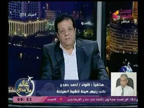 نائب رئيس هيئة تنشيط السياحة يطمئن المشاهدين حول عودة قطاع السياحة فى مصر ويكشف عن مفاجأة عالهواء