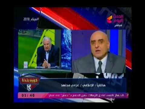 عزمي مجاهد يدافع عن مرتضى منصور ويوجه رسالة لعبد الناصر زيدان الزمالك لو اتكلمت عنه ...