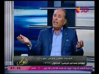 الخبير الاقتصادي هاني توفيق : الحكومه بتتحاشي كلمة "خصخصه" كأنها كلمه "قبيحه" !