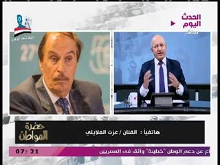 الفنان عزت العلايلي: الرئيس السيسي صريح وواضح ولهذه الأسباب سأنتخبه مجددا