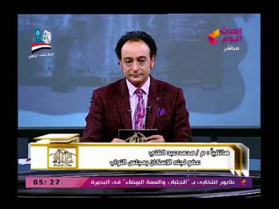 عمارة مصر الجديدة |اعطاء المكاتب الاستشارية حق الضبطية القضائية ومشكلة اسكان الصيادلة 26-3-2018