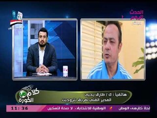 ك. طارق يحيي: "كوبر" عنده قناعات باختيار المحترفين ومش هيغيرها