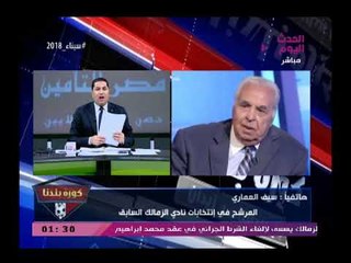 Download Video: سيف العماري يفتح عالرابع ويفحم مرتضى منصور ويعلق 