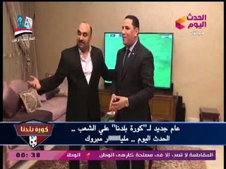 فيديو| تجديد عبد الناصر زيدان تعاقده مع #الحدث_اليوم ورقصة هستيرية عالهواء
