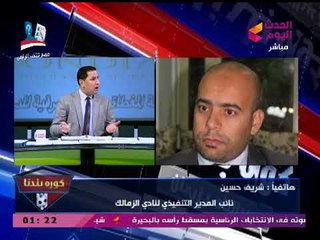 مشادة لفظية ساخنة عالهواء بين عبد الناصر زيدان ونائب مدير تنفيذي الزمالك