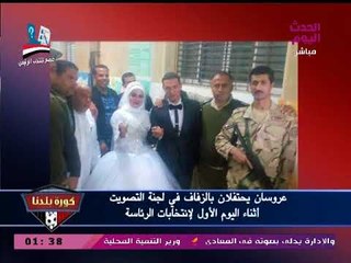 بالصور| عروسان يحتفلان بزفافهما داخل إحدى لجان الانتخابات الرئاسية