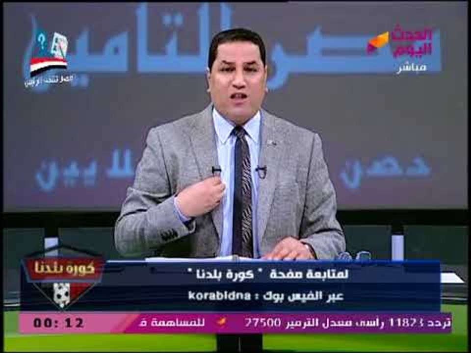 كورة بلدنا مع عبد الناصر زيدان| حقيقة مداخلة المستشار العسال وتغطية انتخابات الرئاسة 26-3-2018