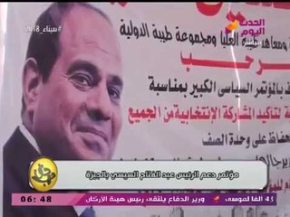 كاميرا #حق_عرب توثق أجواء مؤتمر دعم السيسي بأبو النمرس الجيزة