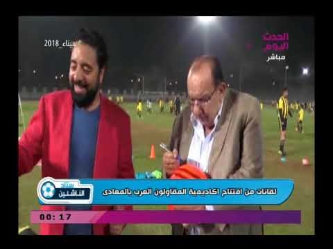 كاميرا ستاد الناشئين| ولقاءات من افتتاح اكاديمية المقاولون العرب الجديدة بالمعادي