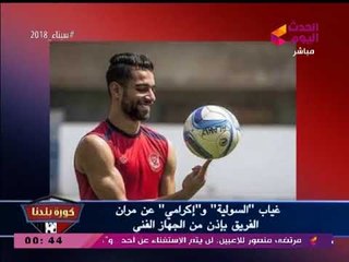 نشرة أخبار الأهلي| استمرار غياب السعيد وسر الشكوي ضد سكرتير الكاف