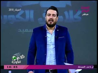 نشرة أخبار كلام في الكورة| تهديد الزمالك بتجميد نشاطه الرياضي وهل يعود أبو تريكة لمصر؟!