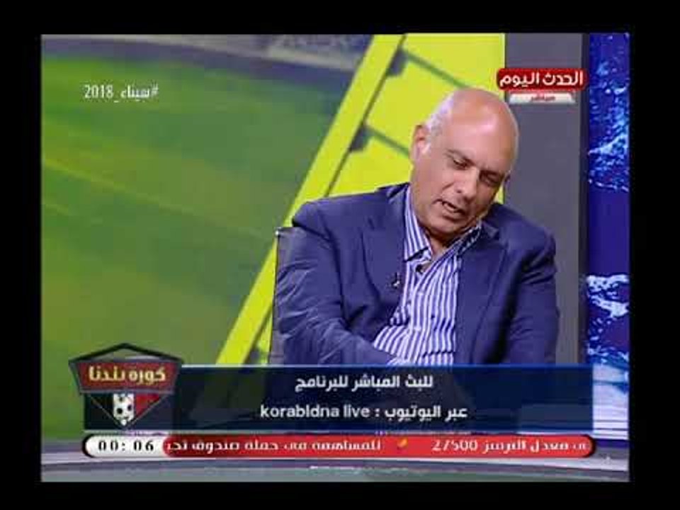 كورة بلدنا مع عبد الناصر زيدان|عماد وحيد يفضح مجلس الأهلي ويفتح عالرابع ضد الخطيب 3-4-2018