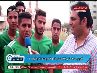 تقرير #ستاد_الناشئين من داخل أروقة نادي الشرقية