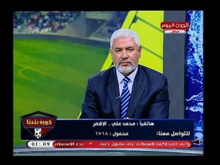 متصل زملكاوي يفحم مرتضى منصور بعد مرض والده بسب الهزيمة وياريته متفرج عالمباراة