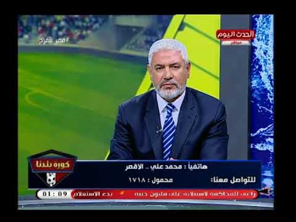 متصل زملكاوي يفحم مرتضى منصور بعد مرض والده بسب الهزيمة وياريته متفرج عالمباراة