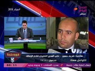 نائب مدير تنفيذي الزمالك يرد على أنباء إغلاق خزينة واشتراكات النادي: السيستم وقع!