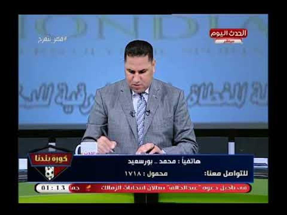 متصل زملكاوي بعد هزيمة الزمالك "بقى يافطة" ويهاجم مرتضى منصور وعبد الناصر زيدان.. هقفل