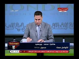 متصل زملكاوي بعد هزيمة الزمالك "بقى يافطة" ويهاجم مرتضى منصور وعبد الناصر زيدان.. هقفل