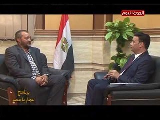 عمار يا مصر مع محمد عبده| لقاء مع رئيس مجلس إدارة شركة الوسام لتجارة الأدوات الكهربائية 3-4-2018