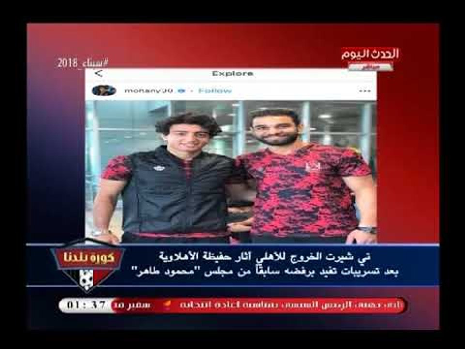 عماد وحيد يكذب إدعاءات مجلس الخطيب في الهجوم علي مجلس طاهر بسبب تيشرت الخروج للاعبي الفريق