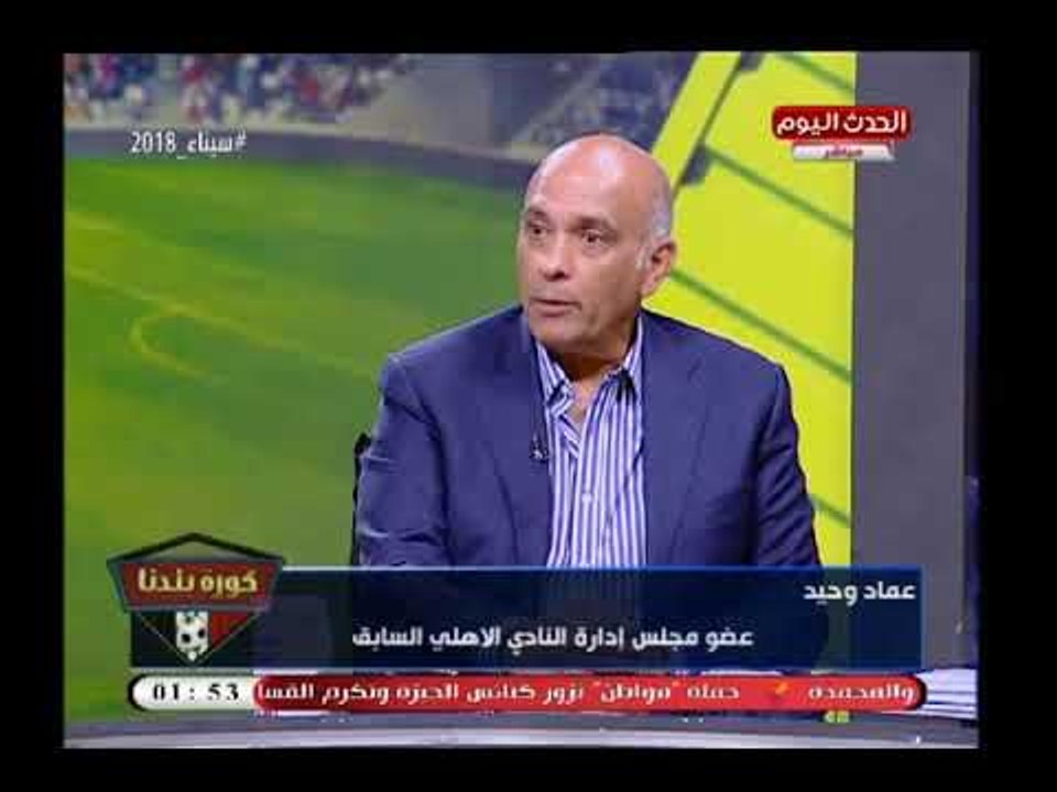 عماد وحيد يرد علي إدعاءات الخطيب عن أموال النادي "أنت هتاخد فلوسنا تحقق البرنامج وانت جي تعمل أيه"