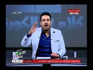 أحمد سعيد بعد الهزيمة يوجه رسالة للزملكاوية "جمهور الزمالك أصبح مزحة للعالم كله"